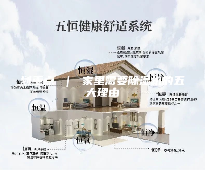 划重点 ｜ 家里需要除湿机的五大理由