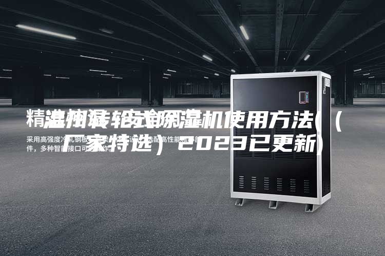 温州转轮式除湿机使用方法(（厂家特选）2023已更新)