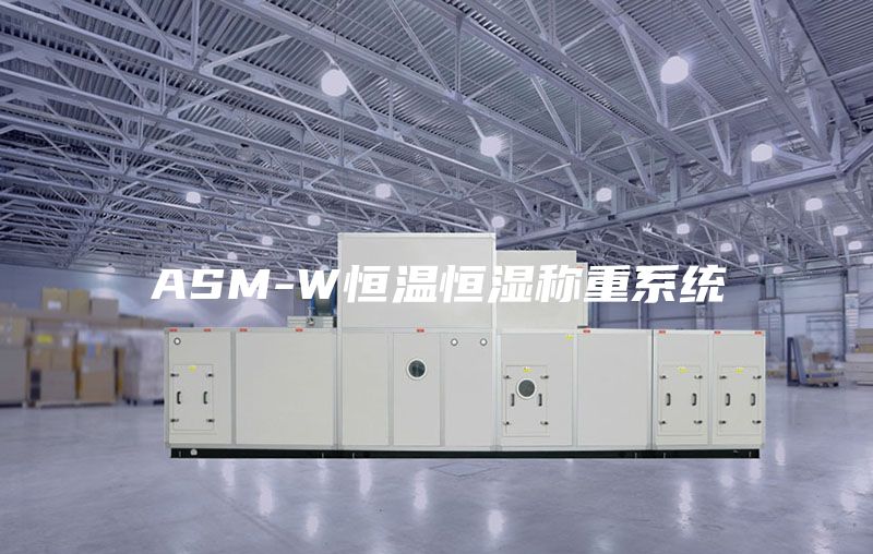 ASM-W恒温恒湿称重系统