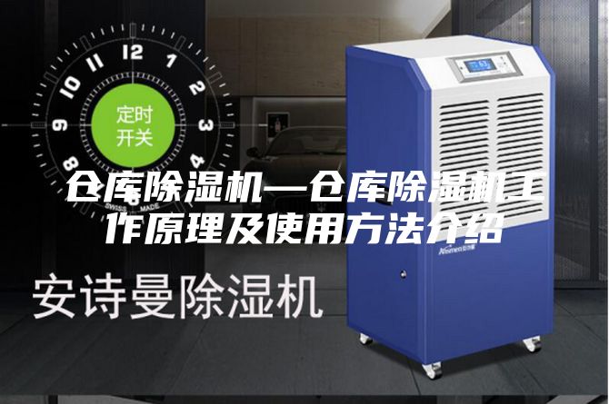 仓库除湿机—仓库除湿机工作原理及使用方法介绍