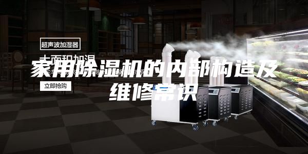 家用除湿机的内部构造及维修常识