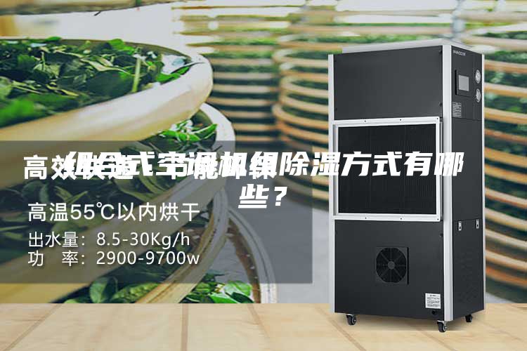 组合式空调机组除湿方式有哪些？
