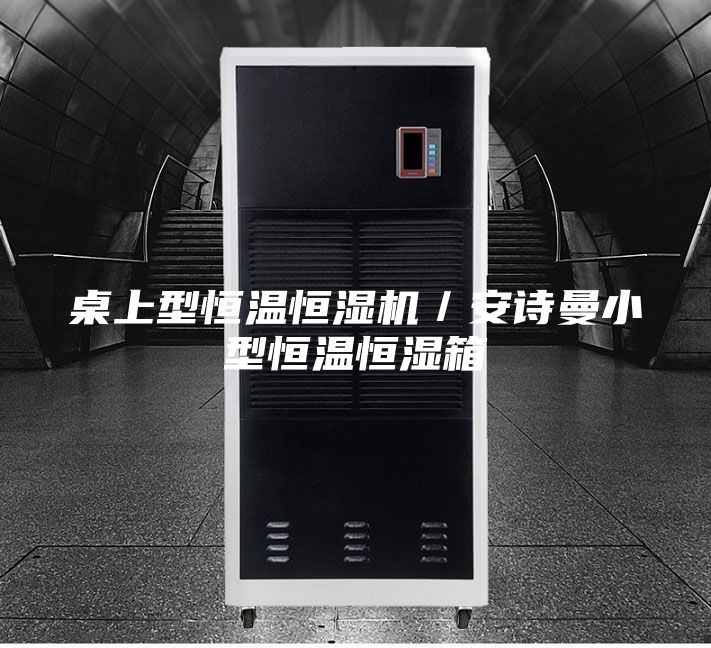 桌上型恒温恒湿机／安诗曼小型恒温恒湿箱