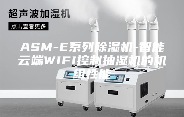 ASM-E系列除湿机-智能云端WIFI控制抽湿机的机组性能