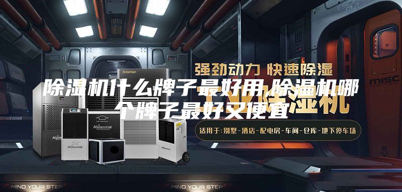 除湿机什么牌子最好用,除湿机哪个牌子最好又便宜