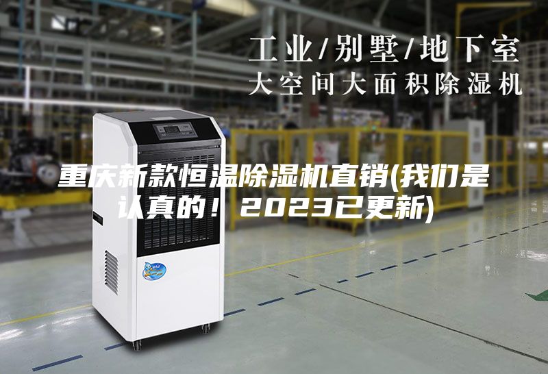 重庆新款恒温除湿机直销(我们是认真的！2023已更新)