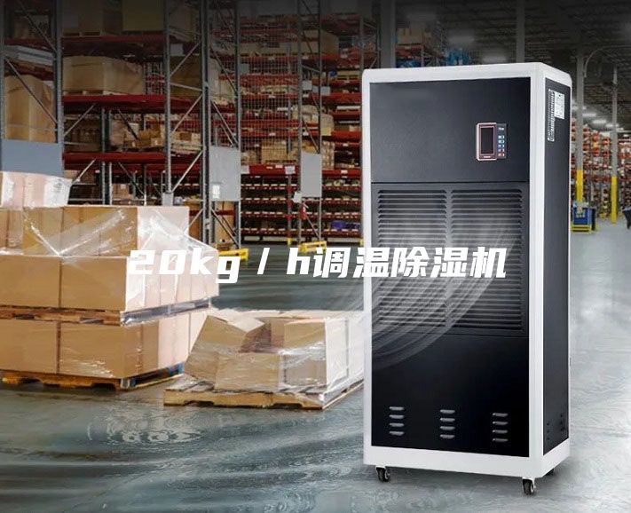 20kg／h调温除湿机