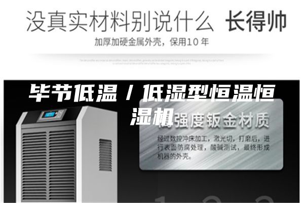 毕节低温／低湿型恒温恒湿机