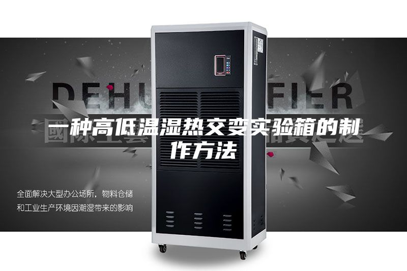 一种高低温湿热交变实验箱的制作方法