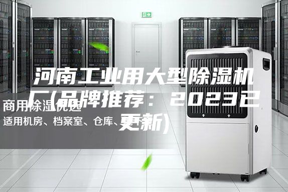 河南工业用大型除湿机厂(品牌推荐：2023已更新)