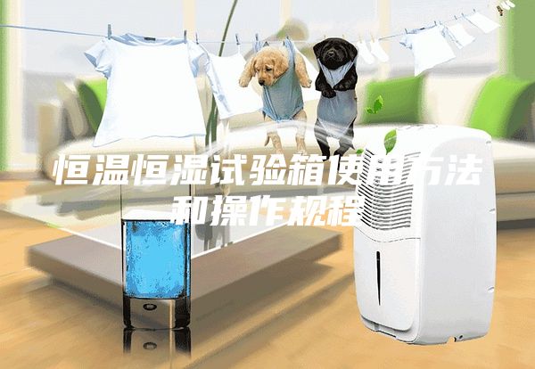 恒温恒湿试验箱使用方法和操作规程