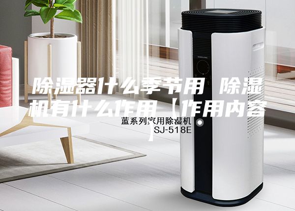 除湿器什么季节用 除湿机有什么作用【作用内容】