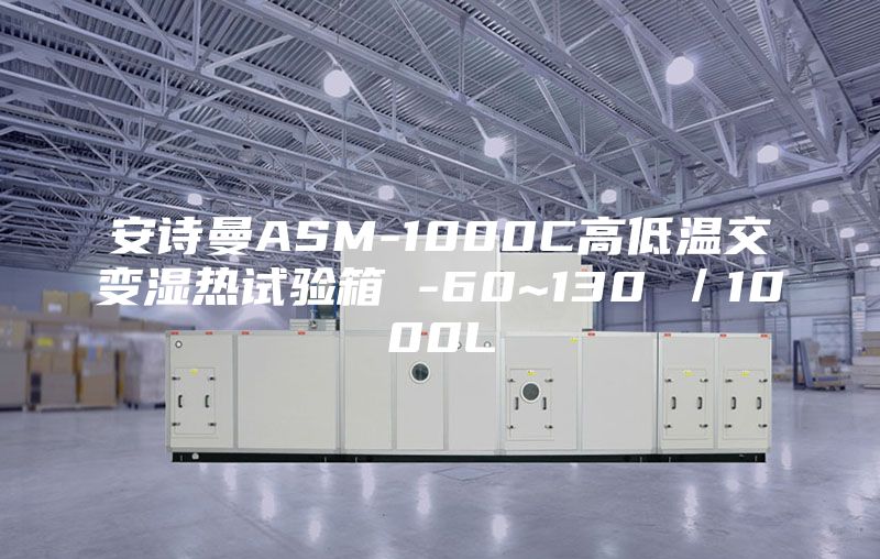 安诗曼ASM-1000C高低温交变湿热试验箱 -60~130℃／1000L
