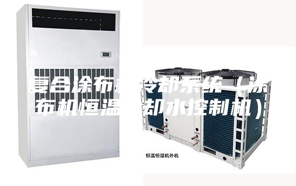 复合涂布机冷却系统（涂布机恒温冷却水控制机）