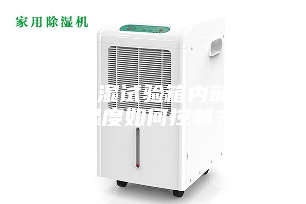 恒温恒湿试验箱内部的温湿度如何控制？