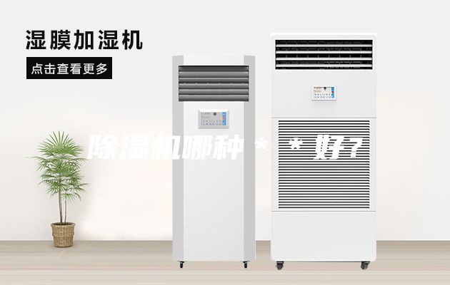 除湿机哪种＊＊好？