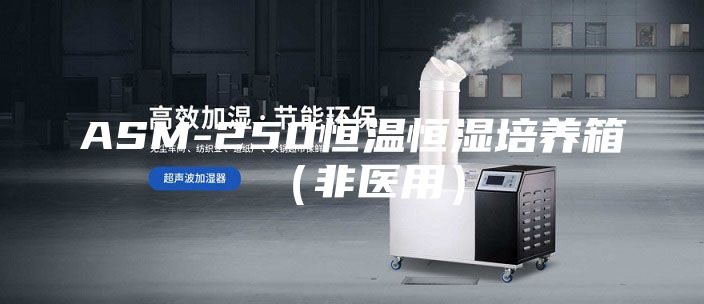 ASM-250恒温恒湿培养箱（非医用）