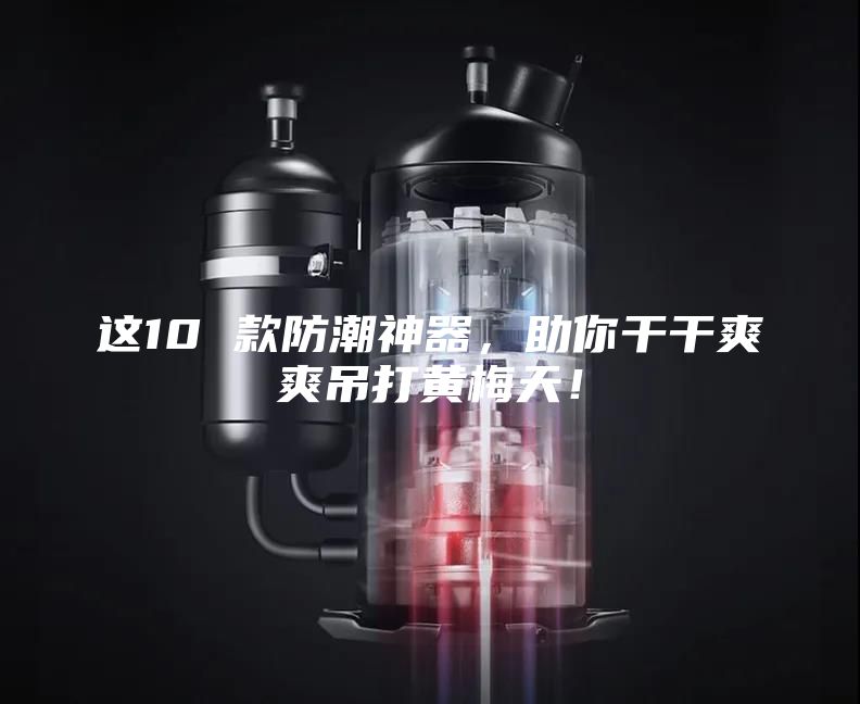 这10 款防潮神器，助你干干爽爽吊打黄梅天！