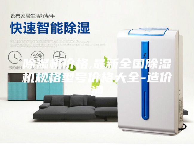 除湿机价格,最新全国除湿机规格型号价格大全-造价通