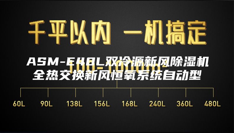 ASM-E40L双冷源新风除湿机全热交换新风恒氧系统自动型