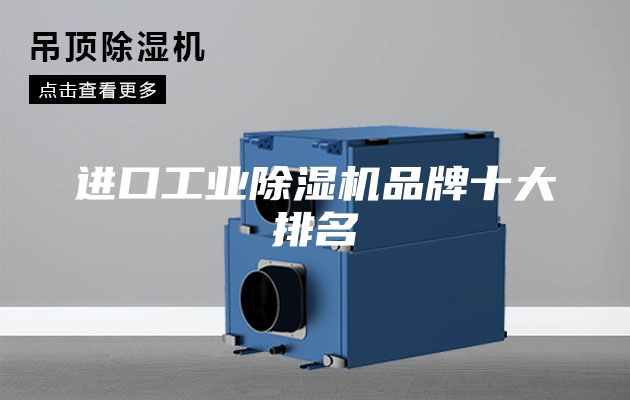 进口工业除湿机品牌十大排名