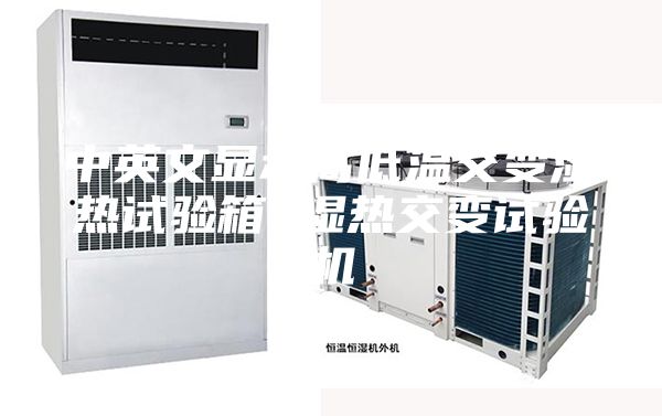 中英文显示高低温交变湿热试验箱 湿热交变试验机