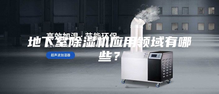 地下室除湿机应用领域有哪些？