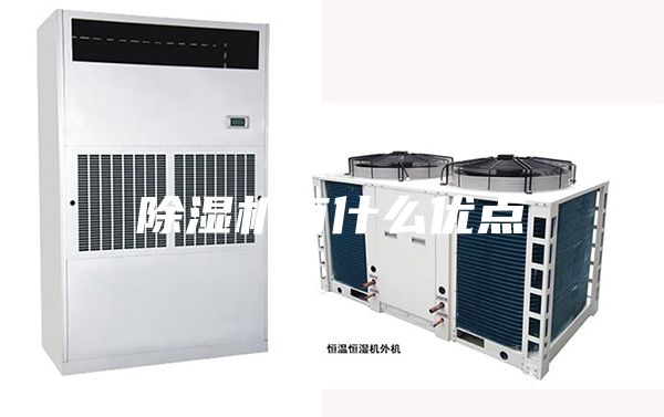 除湿机有什么优点