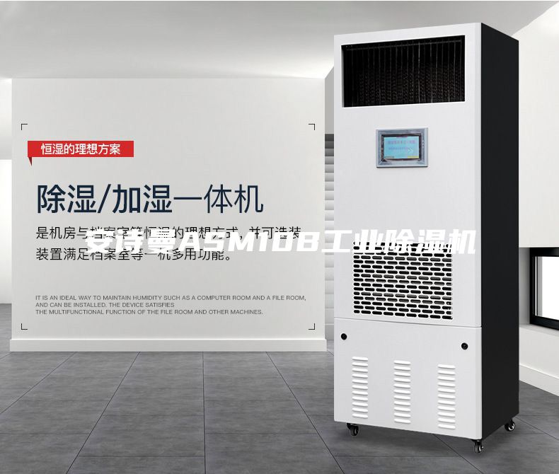 安诗曼ASM10B工业除湿机