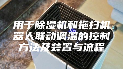 用于除湿机和拖扫机器人联动调湿的控制方法及装置与流程