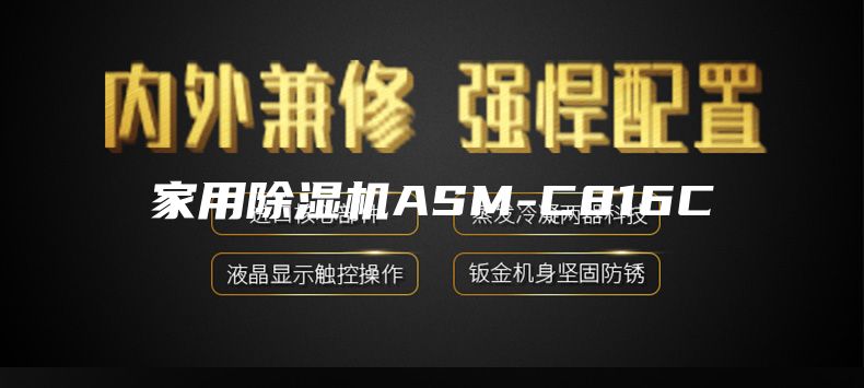 家用除湿机ASM-C816C
