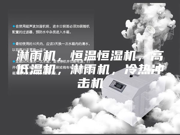 淋雨机，恒温恒湿机，高低温机，淋雨机，冷热冲击机