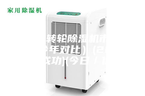 济宁单转轮除湿机市场价格（今年对比）(2023更新成功)(今日／优选)