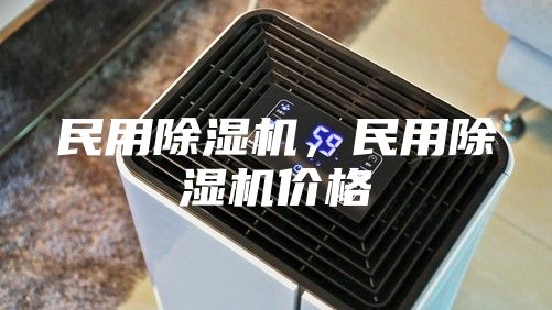 民用除湿机，民用除湿机价格