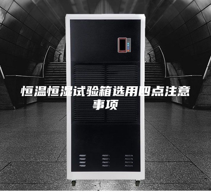 恒温恒湿试验箱选用四点注意事项