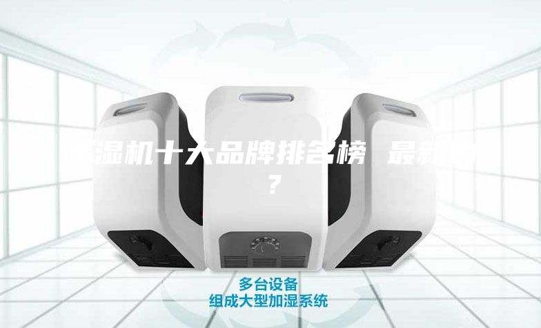 除湿机十大品牌排名榜 最新的？