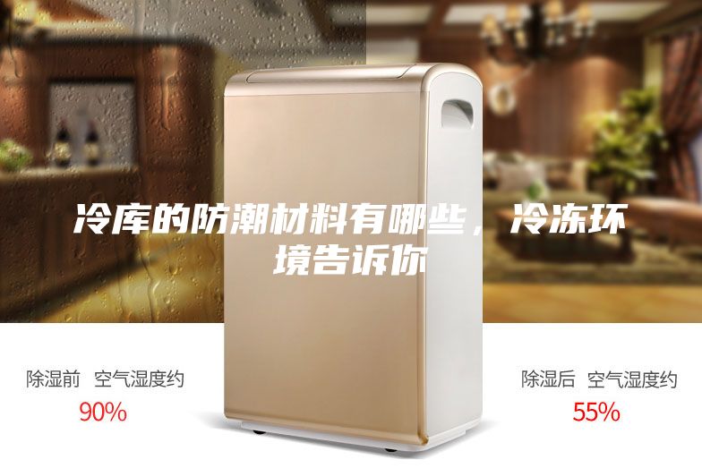 冷库的防潮材料有哪些，冷冻环境告诉你