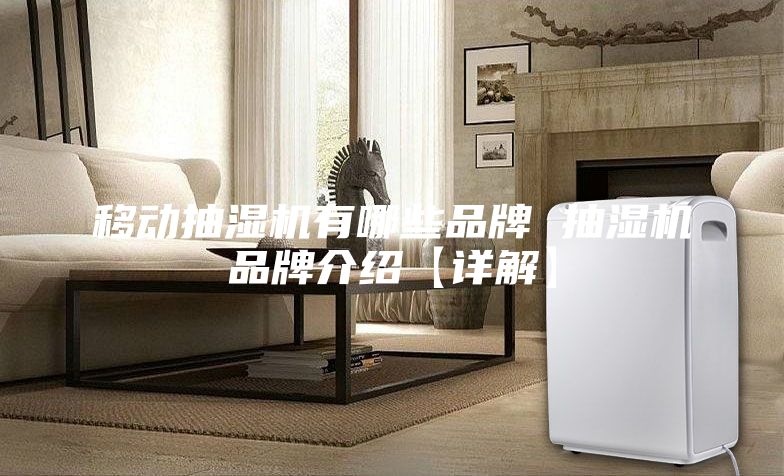 移动抽湿机有哪些品牌 抽湿机品牌介绍【详解】