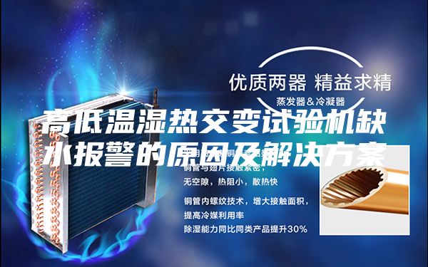 高低温湿热交变试验机缺水报警的原因及解决方案