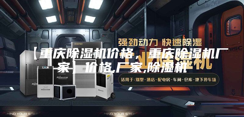 【重庆除湿机价格，重庆除湿机厂家】价格,厂家,除湿机