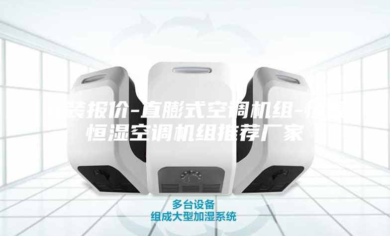 安装报价-直膨式空调机组-恒温恒湿空调机组推荐厂家