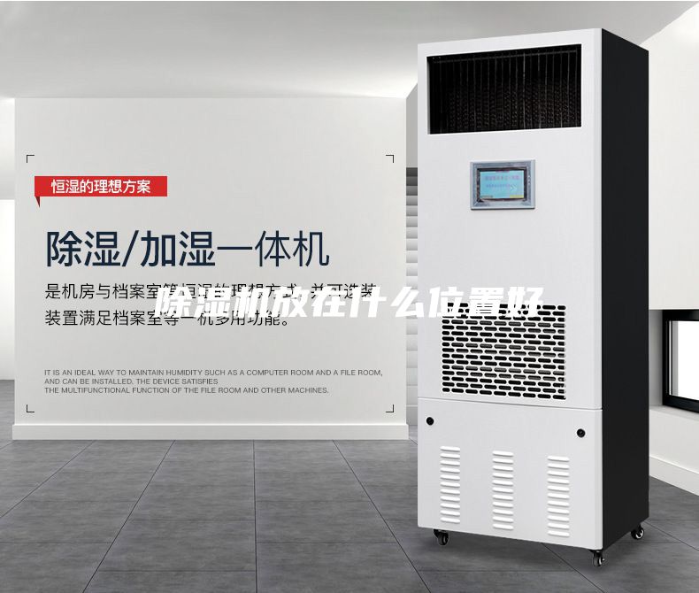 除湿机放在什么位置好