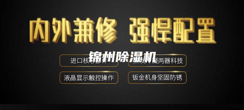 锦州除湿机