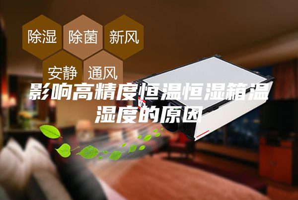影响高精度恒温恒湿箱温湿度的原因