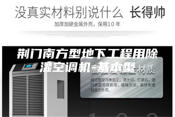 荆门南方型地下工程用除湿空调机-基本型