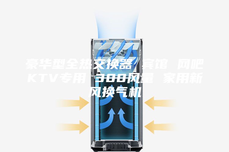 豪华型全热交换器 宾馆 网吧KTV专用 300风量 家用新风换气机