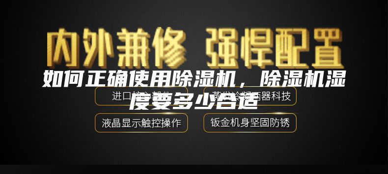 如何正确使用除湿机，除湿机湿度要多少合适