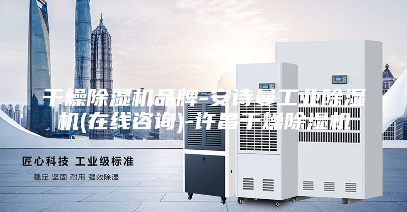 干燥除湿机品牌-安诗曼工业除湿机(在线咨询)-许昌干燥除湿机