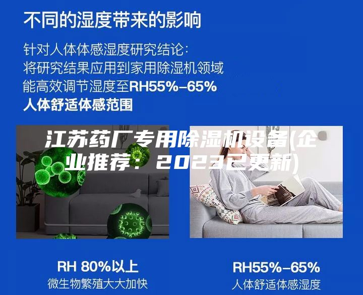 江苏药厂专用除湿机设备(企业推荐：2023已更新)