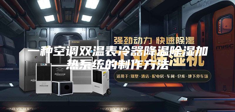 一种空调双温表冷器降温除湿加热系统的制作方法